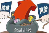 金融市场风险控制应从哪方面着手